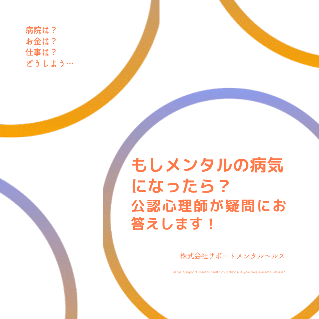 もしメンタルの病気になったら 公認心理師が疑問にお答えします 株式会社サポートメンタルヘルス