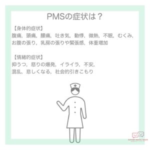 PMSの症状