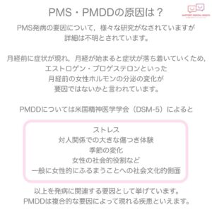 PMS・PMDDの原因